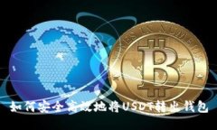 如何安全高效地将USDT转出钱包