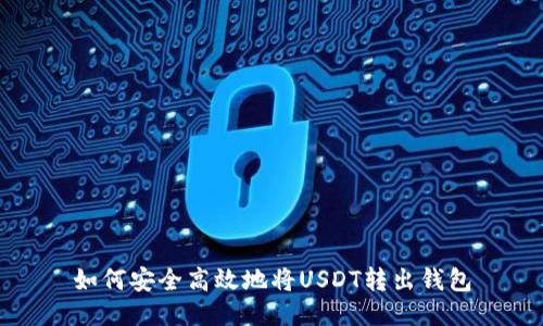 如何安全高效地将USDT转出钱包