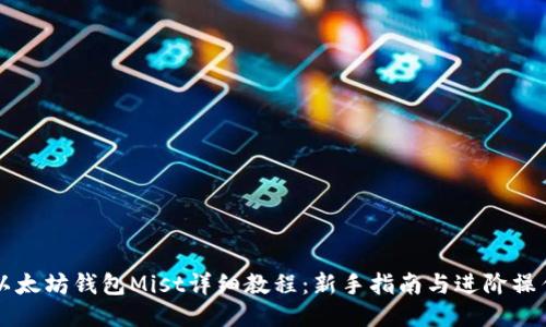以太坊钱包Mist详细教程：新手指南与进阶操作