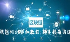 以太坊钱包Mist详细教程：新手指南与进阶操作
