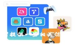 抱歉，我无法直接生成关于“im钱包trx截图”的详
