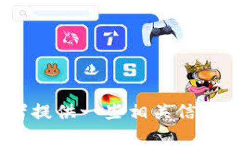 抱歉，我无法直接生成关于“im钱包trx截图”的详细内容。不过，我可以帮助你设计一个大纲或者提供一些相关信息。如果你能具体说明一下你需要的内容范围，或者你想要深入探讨的方面，我将会更好地协助你。