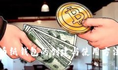 比特币纸钱包的创建与使用方法详解