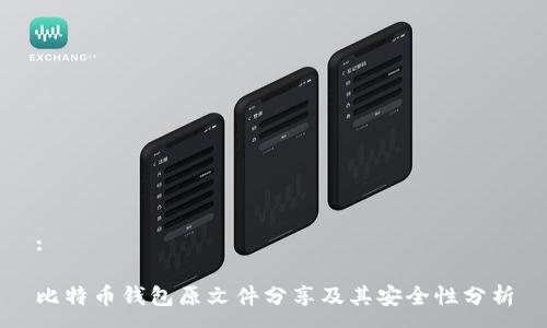 :

比特币钱包原文件分享及其安全性分析