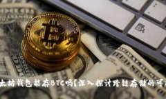  以太坊钱包能存BTC吗？深入探讨跨链存储的可能