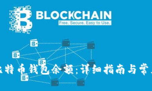 如何查询比特币钱包余额：详细指南与常见问题解答