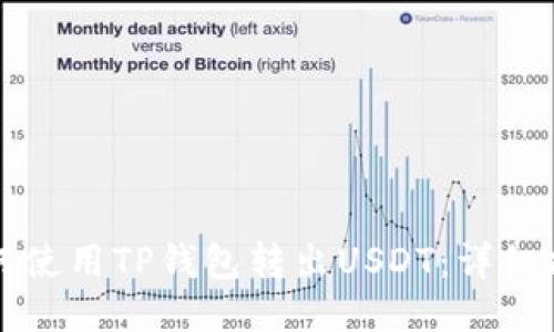 如何使用TP钱包转出USDT：详细指南