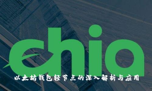 以太坊钱包轻节点的深入解析与应用