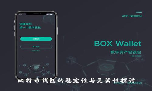 比特币钱包的稳定性与灵活性探讨