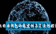 比特币钱包的稳定性与灵活性探讨