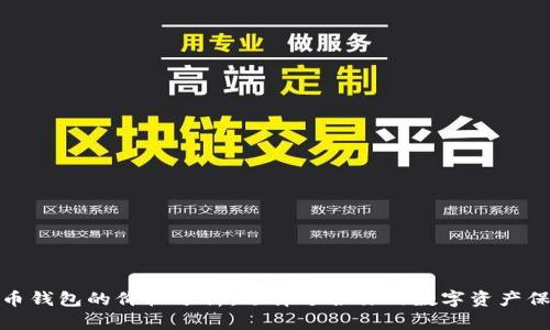 : 比特币钱包的价格分析：选择适合你的数字资产保管方案