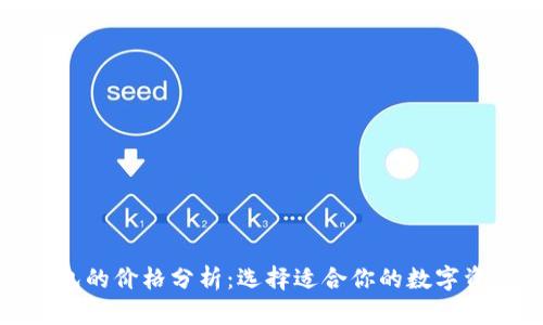 : 比特币钱包的价格分析：选择适合你的数字资产保管方案