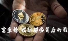 比特币富豪榜：揭秘那些背后的钱包地址