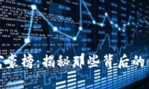 比特币富豪榜：揭秘那些背后的钱包地址