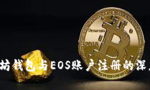 以太坊钱包与EOS账户注册的深度解析