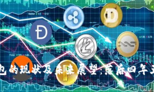 狗狗币钱包的现状及未来展望：落后四年五周的启示