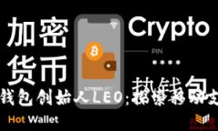 美国谷歌钱包创始人LEO：探索移动支付的未来