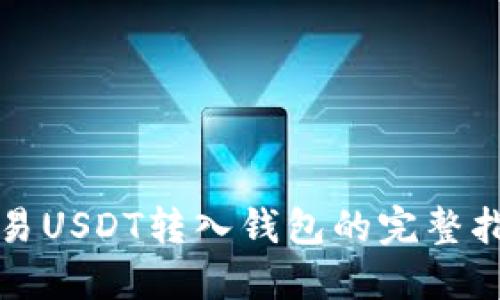 欧易USDT转入钱包的完整指南