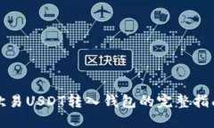 欧易USDT转入钱包的完整指南