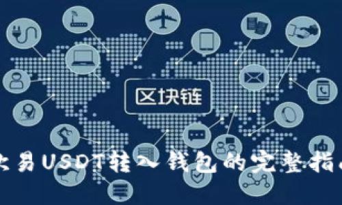 欧易USDT转入钱包的完整指南