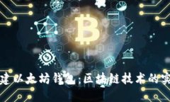 如何搭建以太坊钱包：区块链技术的实践指南