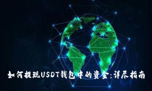 如何提现USDT钱包中的资金：详尽指南