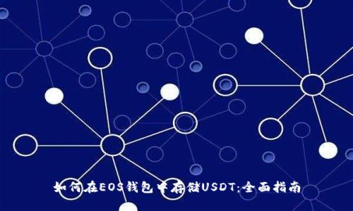 如何在EOS钱包中存储USDT：全面指南