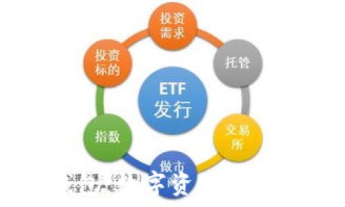   
USDT交易钱包：数字资产安全与便捷之选