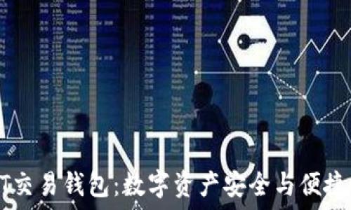   
USDT交易钱包：数字资产安全与便捷之选