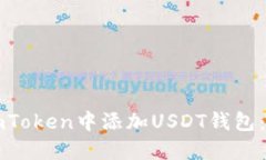 如何在imToken中添加USDT钱包：详细指南