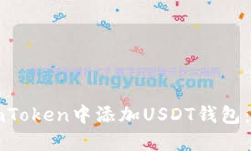 如何在imToken中添加USDT钱包：详细指南