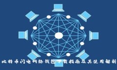 比特币闪电网络钱包下载指南及其使用解析