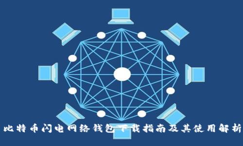 比特币闪电网络钱包下载指南及其使用解析