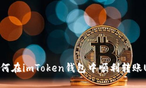 : 如何在imToken钱包中顺利转账USDT