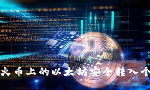 如何将火币上的以太坊安全转入个人钱包