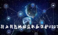 如何防止钱包地址盗取和保护USDT资产