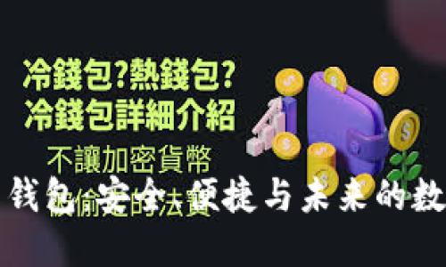 比特币中文钱包：安全、便捷与未来的数字货币管理