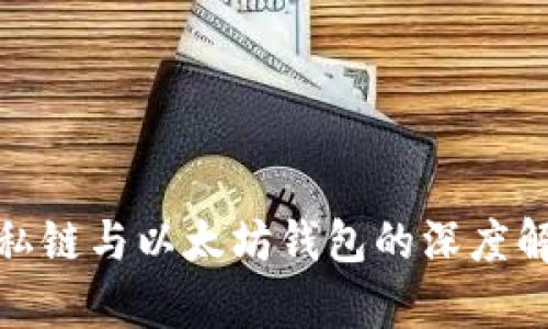 : 私链与以太坊钱包的深度解析