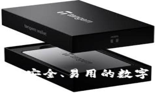 以太坊钱包Fox：安全、易用的数字资产管理利器