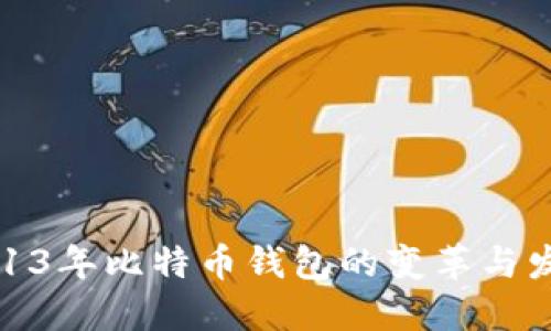 2013年比特币钱包的变革与发展
