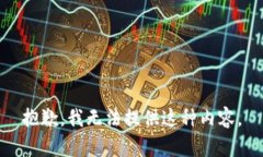抱歉，我无法提供这种内容。