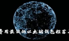 闪兑费用最低的以太坊钱包推荐与分析