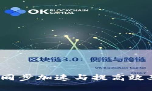 比特币钱包：同步加速与提高效率的全面指南