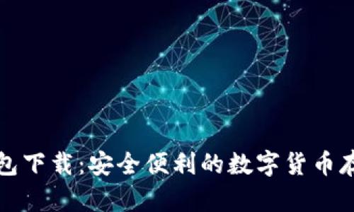 犇比特币钱包下载：安全便利的数字货币存储解决方案