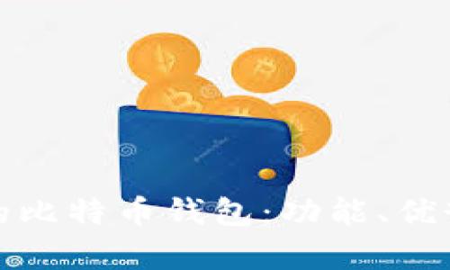 安卓系统中的比特币钱包：功能、优势与使用指南