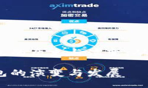 比特币钱包的历史与演变：从初期至今 

比特币钱包的演变与发展