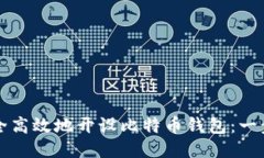 如何安全高效地开设比特币钱包：一步步指南