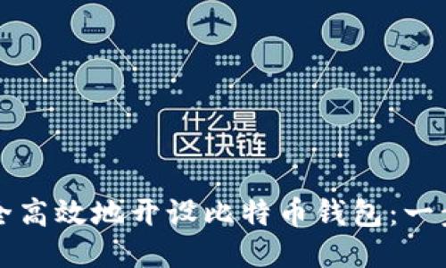 如何安全高效地开设比特币钱包：一步步指南