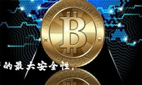 biao­ti比特币硬件钱包详解：安全存储与管理虚拟资产的最佳选择/biao­ti  
比特币, 硬件钱包, 虚拟资产/guanjianci  

在当今的数字货币快速发展背景下，比特币作为最早、最具影响力的加密货币之一，其安全存储问题逐渐受到重视。随着越来越多的人参与到比特币的投资与使用中，如何有效保护这些虚拟资产成为了一个重要课题。比特币硬件钱包作为一种安全存储解决方案，因其优越的安全性和便捷性，得到了越来越多用户的青睐。本文将深入探讨比特币硬件钱包的概念、功能、优势以及如何选择与使用硬件钱包，还会涉及到一些常见问题，以便帮助用户更好地理解该工具。  

一、比特币硬件钱包的定义  
比特币硬件钱包是一种专门为存储、管理和交易比特币及其他加密货币而设计的物理设备。与软件钱包（如手机应用或电脑程序）相比，硬件钱包将私钥存储在设备内部，绝不连接到互联网上，从而防止黑客攻击和病毒入侵。硬件钱包通过USB或蓝牙与电脑或手机连接，用户可以通过相关软件进行比特币的收发、管理和交易。由于其高安全性，硬件钱包成为了众多投资者的首选。  

二、比特币硬件钱包的工作原理  
比特币硬件钱包的工作原理相对简单，但其背后的技术却极其复杂。首先，硬件钱包会生成一对公钥和私钥，公钥用于接收比特币，私钥则是用来签署交易及证明资产所有权的重要信息。生成私钥后，硬件钱包会将其加密并隔离，而不将其暴露给互联网上的其它设备。  

当用户需要进行比特币的转账时，硬件钱包通过USB或蓝牙将请求发送至连接的设备，之后，交易信息经过设备内部的安全模块进行签名，这一过程完全在硬件钱包内部完成，签名后的交易信息才会传送回到互联网。这种安全的操作方式确保了私钥的绝对安全，极大降低了被攻击的风险。  

三、比特币硬件钱包的优势  
1. **安全性高**：硬件钱包的最大优势在于其安全性。相较于软件钱包，硬件钱包不会被恶意软件感染，其私钥离线存储，难以被黑客获取。  
2. **容易使用**：大多数硬件钱包都有用户友好的界面和良好的用户体验，用户只需按照提示进行操作，便可轻松完成比特币的收发和管理。  
3. **多币种支持**：许多硬件钱包不仅支持比特币，还能够支持多种其他加密货币，适合多样化投资的用户。  
4. **备份与恢复功能**：大多数硬件钱包都提供了助记词或种子短语功能，用户可以安全地备份其钱包，并在设备丢失或损坏时进行恢复。  
5. **私钥控制权**：使用硬件钱包的用户始终拥有自己的私钥，降低了对第三方服务的依赖，增强了资产的控制权。  

四、如何选择合适的比特币硬件钱包  
选择适合的比特币硬件钱包需要考虑多个因素。首先，安全性是首要考虑的因素，用户应选择市场上口碑良好的品牌。其次，兼容性也是一个重要的考量点，确保硬件钱包能够与个人电脑或手机操作系统兼容。此外，用户友好程度、价格以及售后服务等也是影响选择的重要因素。  

在选择时，用户可以参考网上的评测和用户反馈，购买时最好选择官方渠道或信誉良好的商店，以确保设备的真实性和安全性。  

五、常见的比特币硬件钱包品牌  
市场上有多种品牌的比特币硬件钱包，以下是一些备受推崇的品牌：Ledger、Trezor、KeepKey以及BitBox等。  
其中，Ledger是较早进入市场的品牌，其Nano S和Nano X深受用户喜爱，具有较高的安全性和多币种支持；Trezor作为首个硬件钱包，其Trezor One和Trezor Model T也在用户中积累了良好的口碑；KeepKey凭借其独特的设计和相对较低的价格吸引了一部分用户；BitBox则以其开放源代码和用户隐私保护为特色。  

六、常见问题解答  

1. 如何设置和使用比特币硬件钱包？  
设置比特币硬件钱包的过程相对简单，以下是基本操作步骤：  
1. **购买并打开包装**：确保钱包来自官方渠道，检查包装是否完好。  
2. **连接设备**：使用USB或蓝牙将硬件钱包与电脑或手机连接。  
3. **下载官方软件**：根据钱包品牌下载并安装相关的软件客户端，如Ledger Live或Trezor Suite。  
4. **初始化钱包**：按提示生成新的钱包，通常会有生成助记词的步骤，请务必将助记词记录在安全的地方，以便未来恢复钱包。  
5. **转入资金**：通过钱包软件生成你的比特币地址，将比特币转入。在确保安全的环境下进行所有操作。  
使用比特币硬件钱包的时候，随时关注设备的软件更新和安全警告，确保你的资产得到最好的保护。  

2. 硬件钱包的安全性如何保障？  
硬件钱包的安全性体现在多个方面：  
1. **私钥离线存储**：硬件钱包的私钥永远不会离开设备，其离线特性使其能有效抵御网络攻击和网络钓鱼。  
2. **加密设计**：大多数硬件钱包采用先进的加密算法，增强其防伪和抵抗攻击的能力。  
3. **固件更新**：钱包的制造商会定期发布固件更新，以应对潜在的漏洞和安全威胁，用户应务必及时更新。  
4. **助记词保护**：用户生成的助记词应存储在安全的地方，确保任何情况下都不将其分享给他人。  
5. **反分割技术**：现代硬件钱包还具备反分割能力，能防止设备受到物理攻击后信息泄露。  
通过以上措施，比特币硬件钱包能有效保护用户的资产安全。  

3. 硬件钱包与软件钱包的比较  
硬件钱包和软件钱包有着显著的区别，各有优缺点：  
**安全性**：硬件钱包由于私钥离线存储，能够提供更高的安全性，适合长期存储大量比特币。而软件钱包则更容易受到网络攻击，更适合小额日常交易。  
**便利性**：软件钱包通常具有更好的用户体验，手机或电脑随时随地均可使用，适合频繁交易的用户；硬件钱包在某些情况下可能需要连接设备，略显不便。  
**成本**：硬件钱包一般价格较高，而软件钱包多为免费应用，但需考虑其潜在的安全风险。  
在选择时，用户应根据个人的投资方式、资金量和安全需求做出适合自己的选择。  

4. 硬件钱包丢失或损坏该怎么办？  
如果比特币硬件钱包丢失或损坏，可以按照以下步骤尝试恢复资金：  
1. **使用助记词恢复**：通过找回的助记词，可以重建钱包并访问你的比特币。请确保助记词的安全和完整。  
2. **使用同品牌的替代设备**：如果找到相同品牌的新设备，可以直接输入助记词进行恢复。  
3. **联系太阳城运营商**：如果你无法恢复私钥，可以尝试联系硬件钱包的售后团队，他们可能可以提供更多的恢复支持。  
确保在安全的环境中进行恢复操作，远离网络，以保护你的资产安全。  

5. 硬件钱包是否适合所有用户？  
虽然硬件钱包提供了优越的安全性，但并不是所有用户都适合使用。以下是一些需要考虑的因素：  
1. **投资额度**：如果用户只是在小额交易，软件钱包可能更为方便，而不需要额外投资于昂贵的硬件钱包。  
2. **交易频率**：频繁交易的用户可能会觉得硬件钱包的使用不够便捷，而软件钱包能够提供更即时地使用体验。  
3. **安全意识**：对于安全意识较高且有长期投资规划的用户，选择硬件钱包则显得尤为重要。  
4. **技术接触**：一些用户可能对技术不够熟悉，而硬件钱包的设置和维护可能会有一定的学习成本。  
综上所述，用户在选择钱包时应结合自己的实际情况进行评估，确保选择最适合自己的安全存储方案。  

总结来说，比特币硬件钱包是保障虚拟资产安全的有效工具。借助其离线存储、私钥保护和多种安全措施，用户能够较为安全地管理自己的比特币。尽管硬件钱包有其独特的优势，但在选择和使用时仍需谨慎，以确保资产的最大安全性。