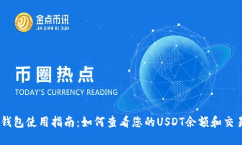 USDT钱包使用指南：如何查看您的USDT余额和交易历史